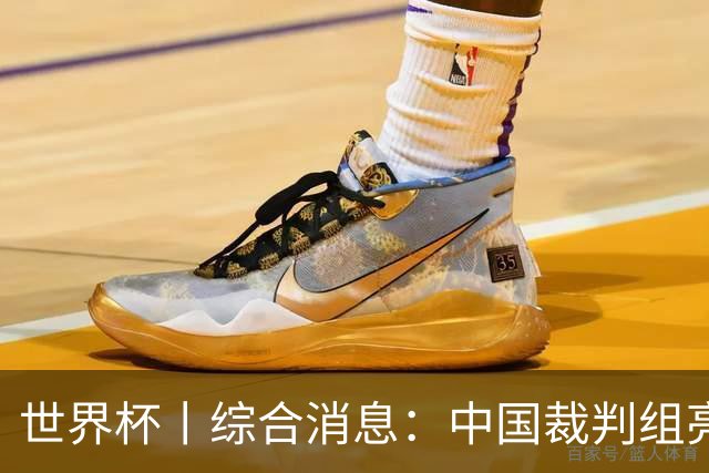 世界杯丨综合消息：中国裁判组亮相创历史 世界杯迎来千场里程碑