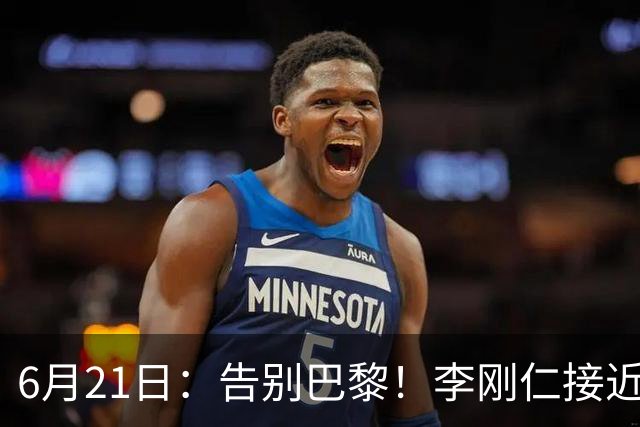 6月21日：告别巴黎！李刚仁接近加盟马竞，2700万欧重返西甲赛场