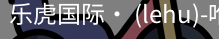 乐虎国际lehu